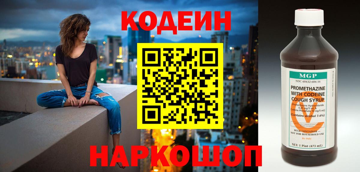 Codein напиток Lean (лин)  Вход с VPN  Codein Purple Drank  Алейск 